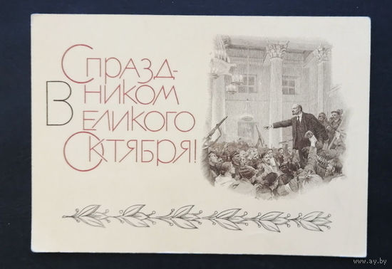 Серов В.А. С праздником Великого Октября ! 1969 г. Чистая #0237-KM1P119