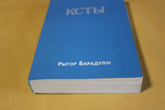 Народны паэт Беларусі Рыгор Барадулін зборнік вершаў "КСТЫ", аўтограф аўтара, наклад 400 асобнікаў