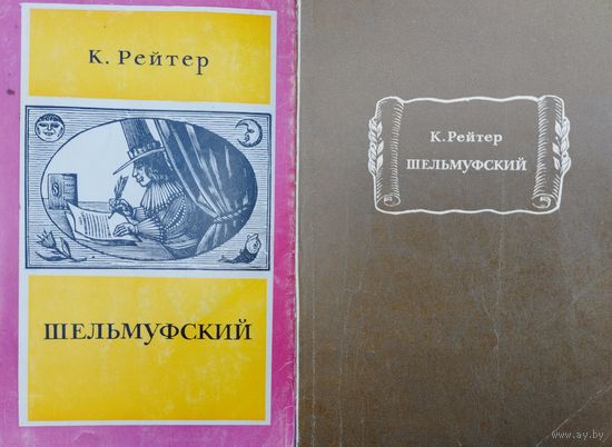 Кристиан Рейтер "Шельмуфский" серия "Литературные Памятники"