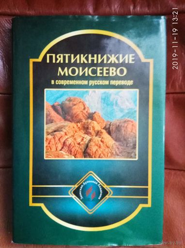 Пятикнижие Моисеево. /Тора в современном русском переводе.   Заокский: Институт перевода Библии в Заокском. Источник жизни 2009г.