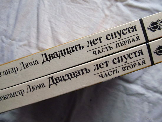 25-20 Александр Дюма Двадцать лет спустя Минск Юнацтва 1990