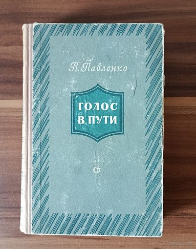 П. Павленко. Голос в пути