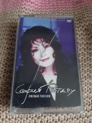 Кассета София Ротару. Люби меня.