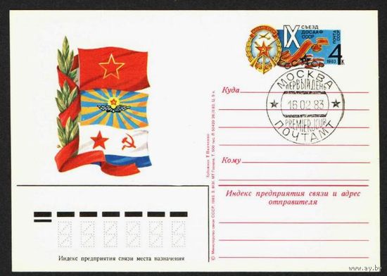 СССР 1983 ПК с ОМ СГ IX - СЪЕЗД ДОСААФ СССР (С)
