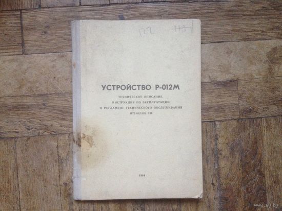 Устройство Р-012М