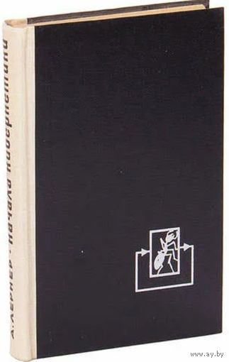 А. Лернер. Начала кибернетики. М. Наука 1967г. 400 с. ил. Твердый переплет