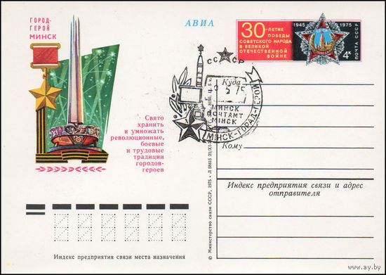 Почтовая карточка СССР с оригинальной маркой N 23 и спецгашением (05.05.1975) Город-герой Минск