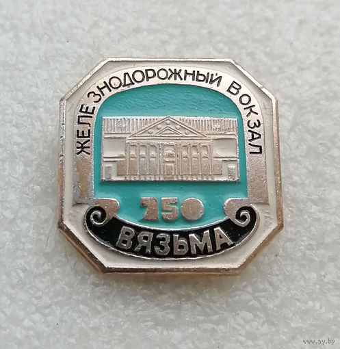 Вязьма 750 лет. Железнодорожный вокзал #3608-CР58