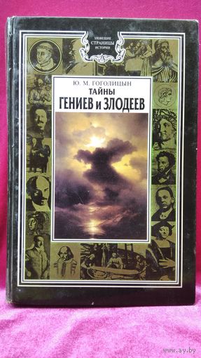 Ю.М. Гоголицын Тайны гениев и злодеев // Серия: Зловещие страницы истории