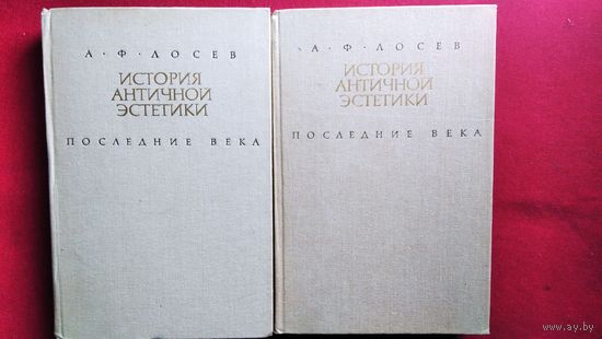 А.Ф. Лосев История античной эстетики. Последние века 2 тома