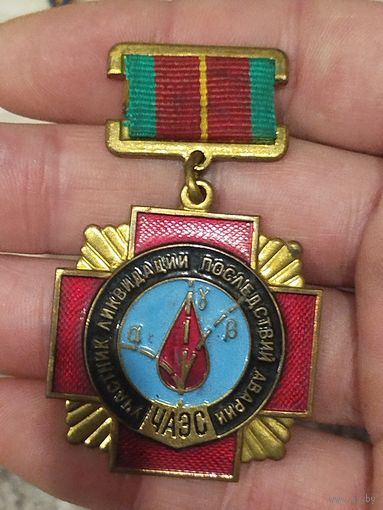 Участник ликвидации