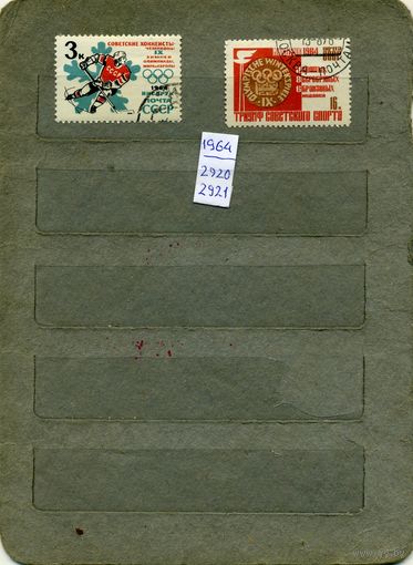СССР, 1964, ПОБЕДА НА ОЛ ИГР  ,  серия   2м