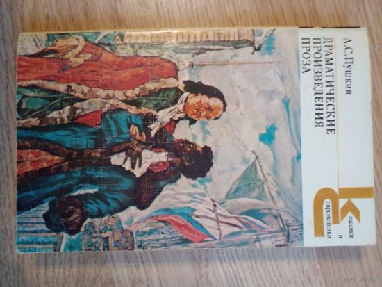 Пушкин Драматические произведения Проза