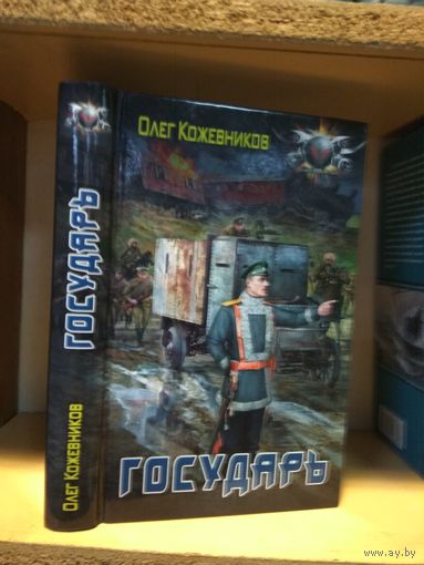 Кожевников Олег "Государь". Серия "Боевая фантастика".
