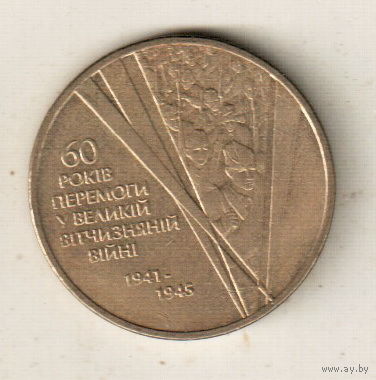 Украина 1 гривна 2005 60 лет победы в Великой Отечественной Войне