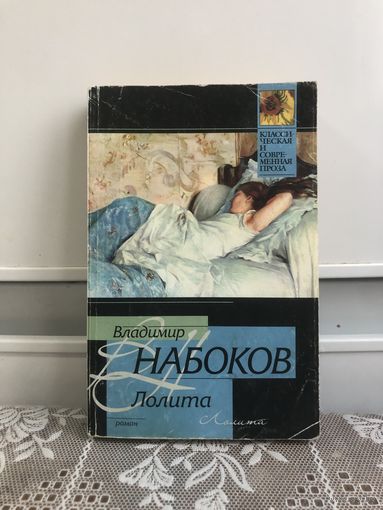 Набоков В. Лолита.
