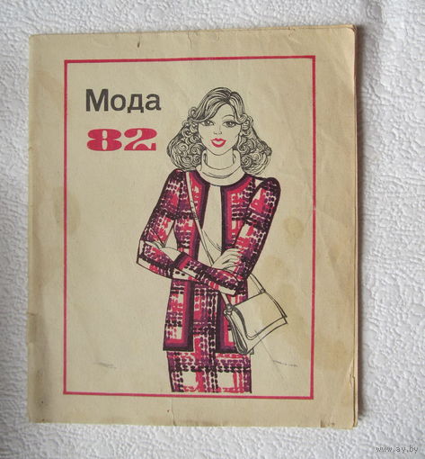 Мода-82(с выкройкой-вкладышем)