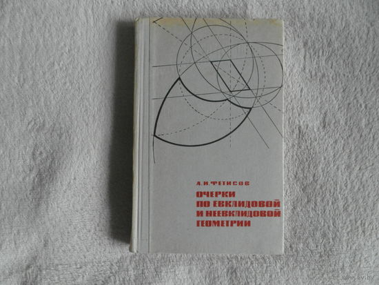 Фетисов А.И. Очерки по евклидовой и неевклидовой геометрии. М. Просвещение 1965г.