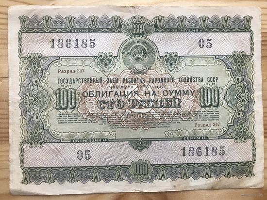 Облигация 100 рублей СССР 1955