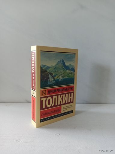 Джон Рональд Руэл Толкин. Сильмариллион