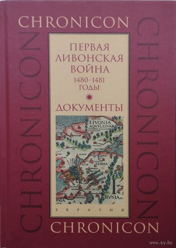 "Первая Ливонская война. Документы 1480 - 1481 годы" серия "CHRONICON"