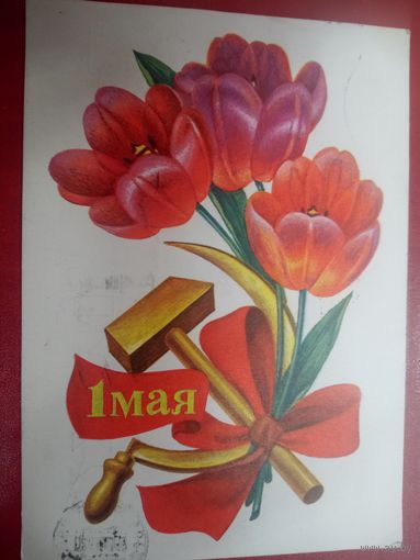 Открытка. 1 мая! Художник Б Пармеев 1974 г.
