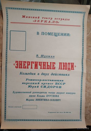 Афиша спектакля Минского театра "Зеркало" 1990-е.