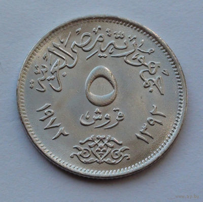 Египет 5 пиастров, 1972