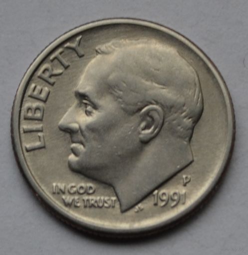 США, 10 центов (1 дайм), 1991 г. Р