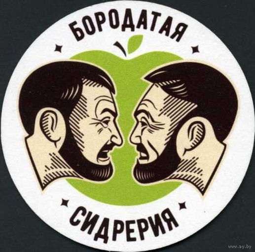 Подставку под пиво "Borodachy Brewery" / Витебск /.