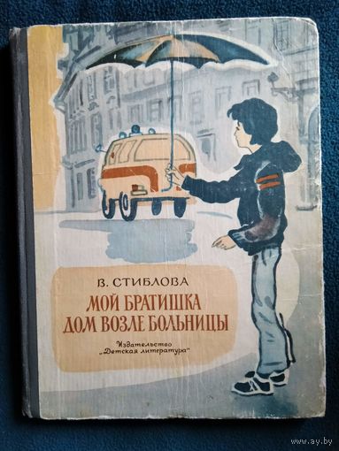 В. Стиблова. Мой братишка. Дом возле больницы // Иллюстратор: Л. Дурасов