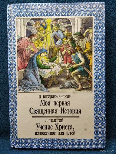 Моя первая Священная История. Учение Христа