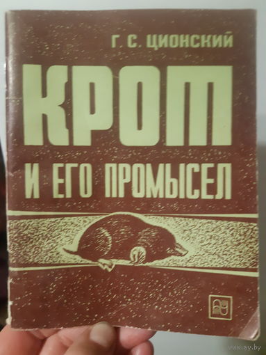 Крот и его промысел. 18 тыс. тираж./м