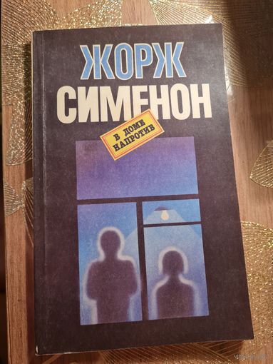 Жорж Симеон " В доме напротив "