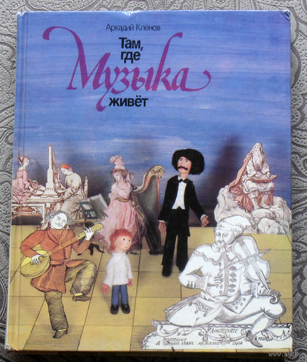Аркадий Клёнов Там, где музыка живёт.