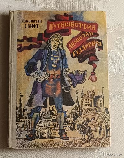 Свифт Джонатан. Путешествия Лемюэля Гулливера. 1981