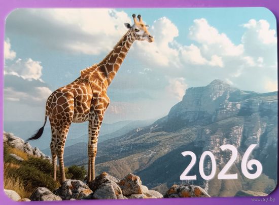 Жираф. Календарик, глянец, 2026.ТРАСКО