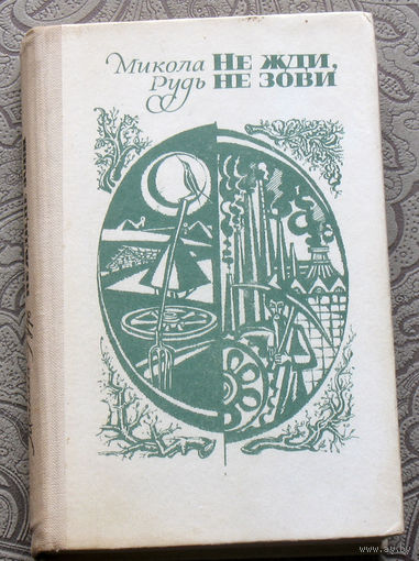 Микола Рудь Не жди, не зови.
