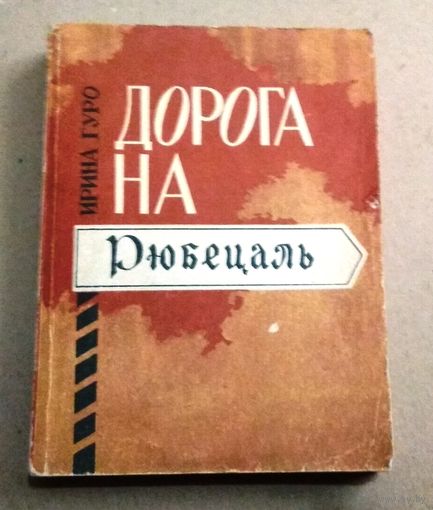 "Дорога на Рюбецаль" Гуро Ирина