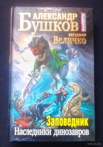 А.Бушков.Заповедник.Наследники динозавров.