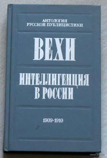 Вехи. Интеллигенция в России. Сборники статей 1909-1910г.г.