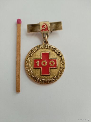 Памятная медаль. СОКК и КП СССР, 100 лет.