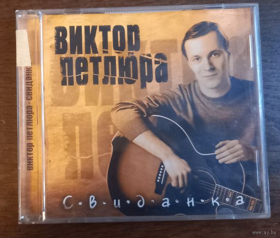 Виктор Петлюра – Свиданка