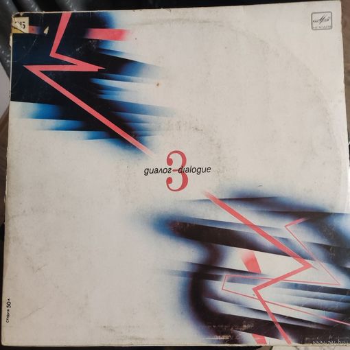 Диалог 	3
