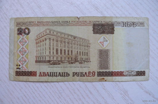 Беларусь, 20 рублей, 2000, серия Ма 4800217.