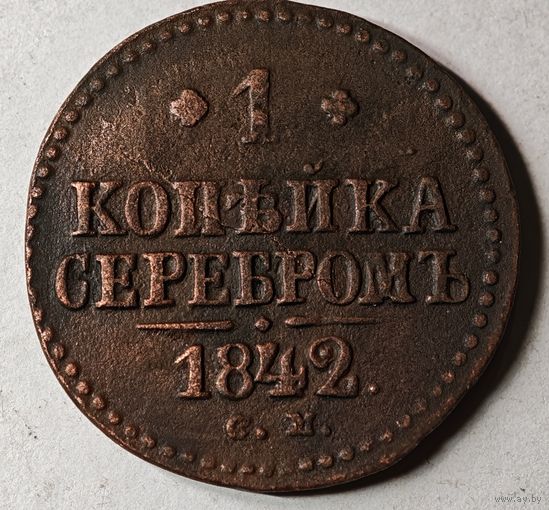1842 год СМ копейка