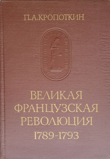 П. А. Кропоткин "Великая Французская Революция 1789-1793" серия "Памятники Исторической Мысли"