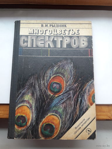 Рыдник Многоцветье спектров