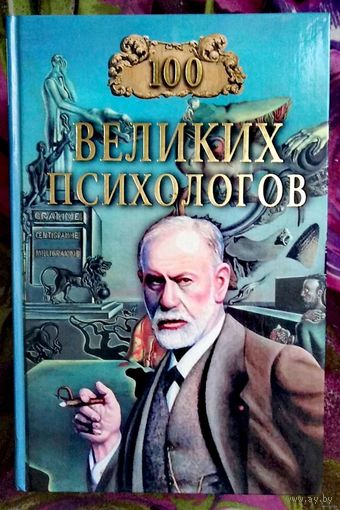 100 великих психологов