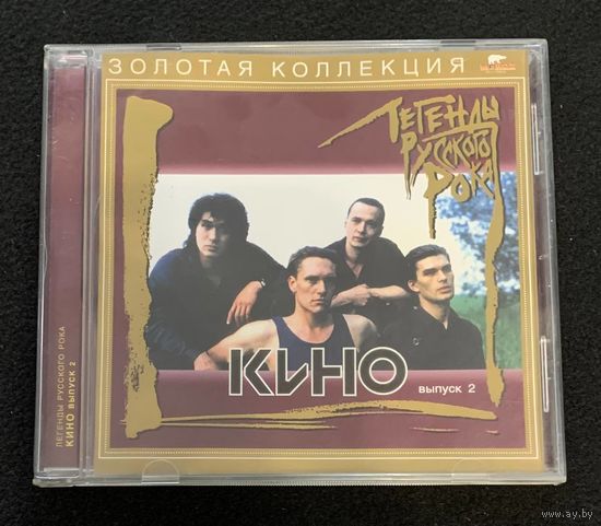 Кино – Легенды Русского Рока. Выпуск 2